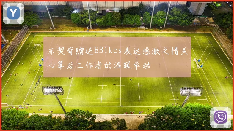 东契奇赠送EBikes表达感激之情关心幕后工作者的温暖举动