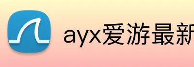 ayx爱游最新官网 logo