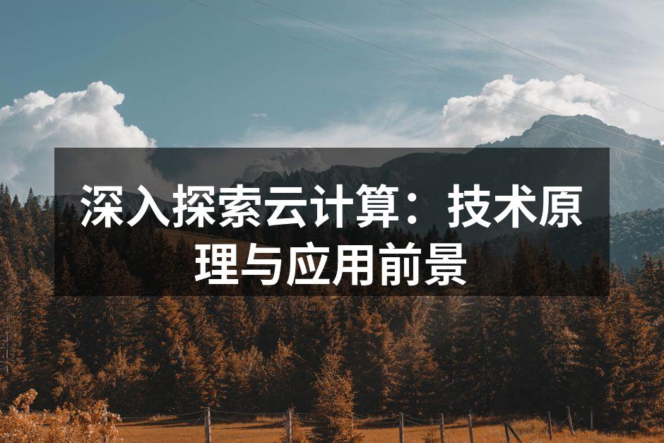 深入探索云计算：技术原理与应用前景