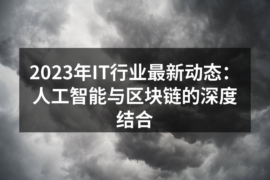 2023年IT行业最新动态：人工智能与区