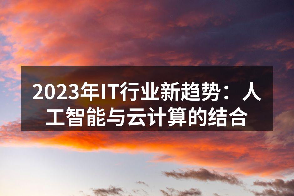 2023年IT行业新趋势：人工智能与云计
